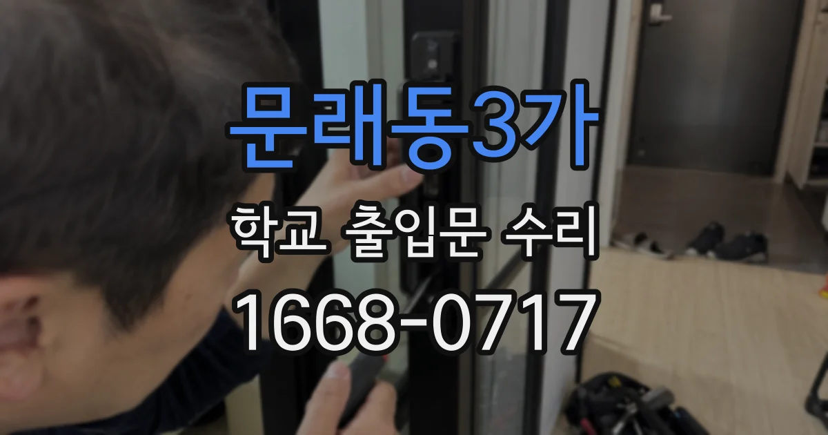 문래동3가 학교 출입문 수리