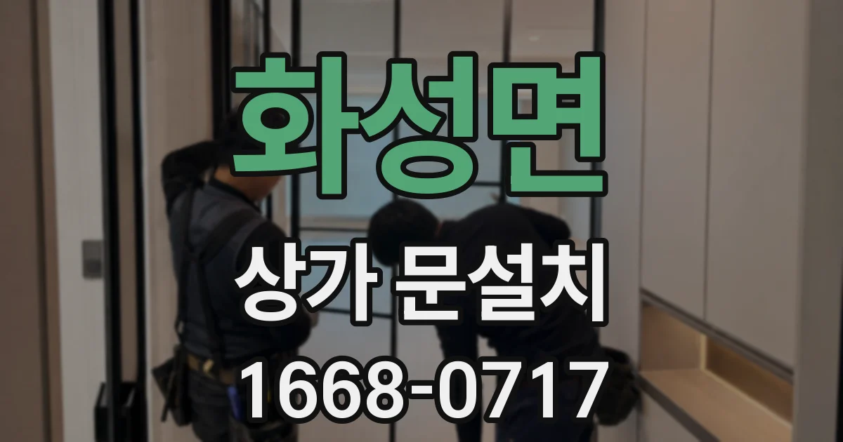 화성면 상가 문설치