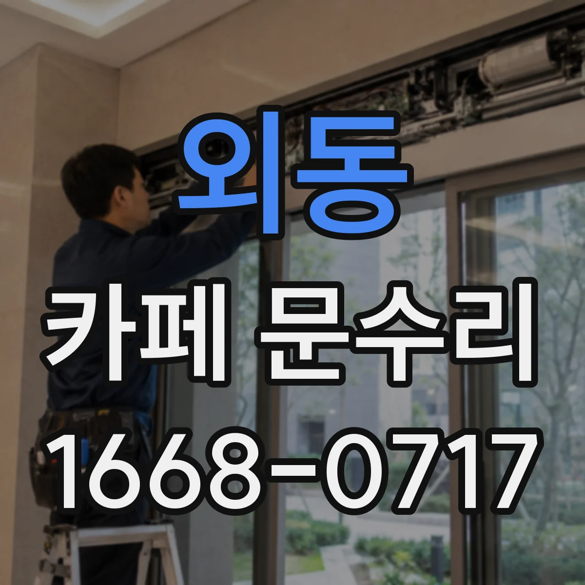 외동 카페 문수리