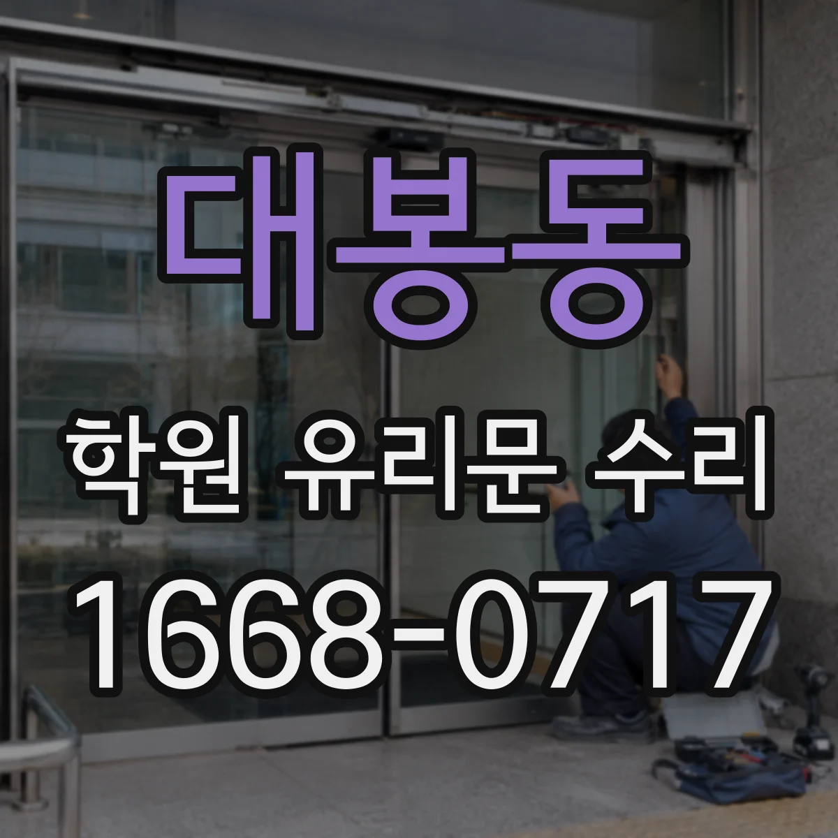 대봉동 학원 유리문 수리