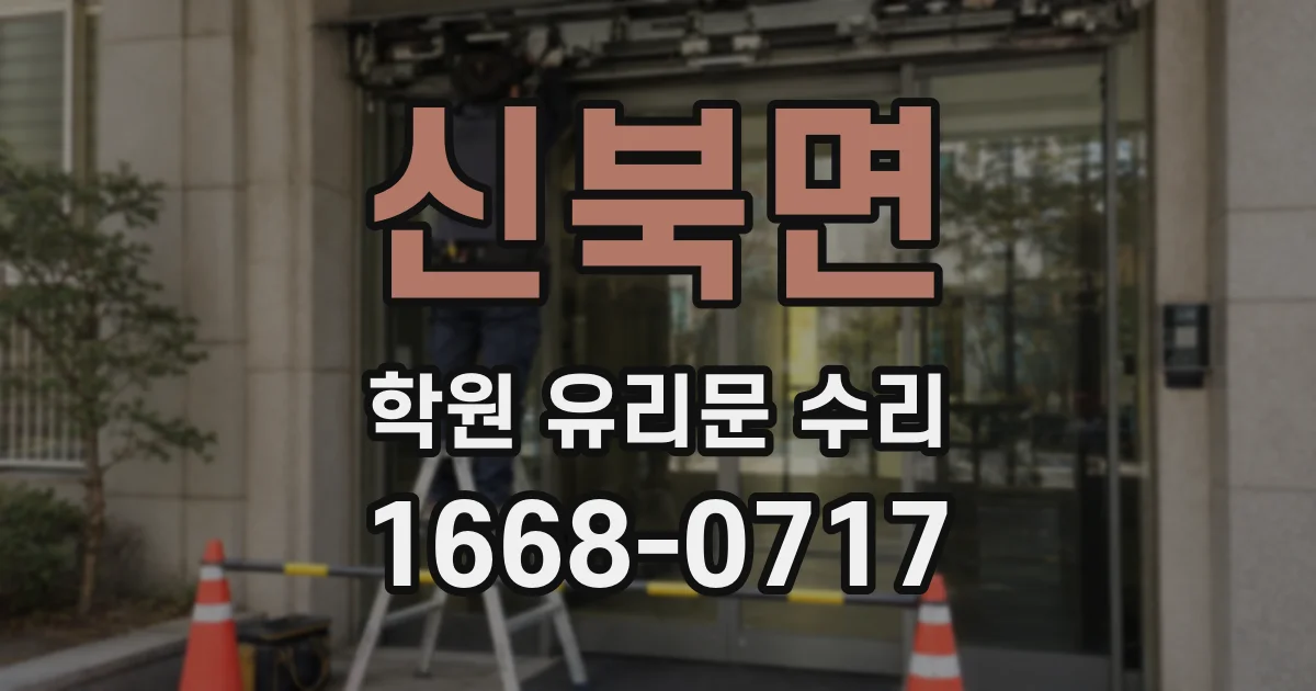 신북면 학원 유리문 수리