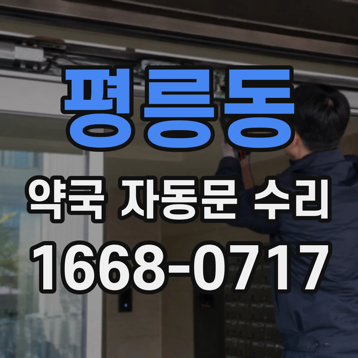 평릉동 약국 자동문 수리