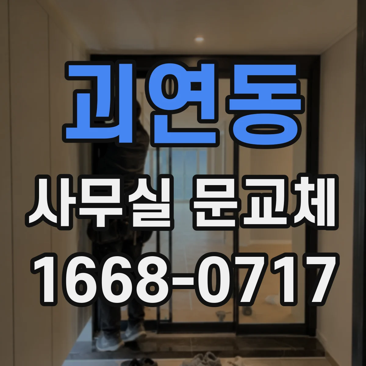 괴연동 사무실 문교체