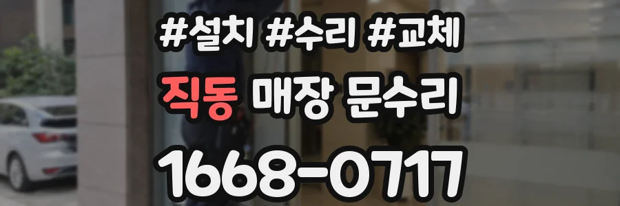 직동 매장 문수리