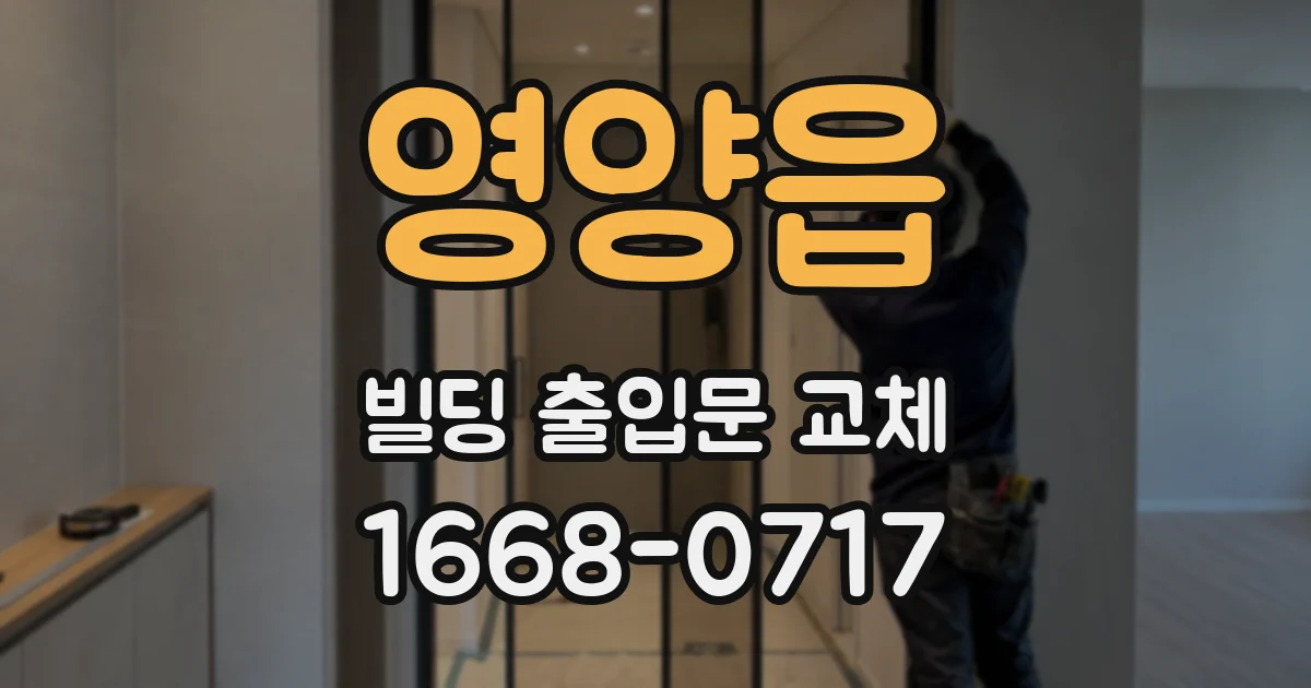 영양읍 빌딩 출입문 교체