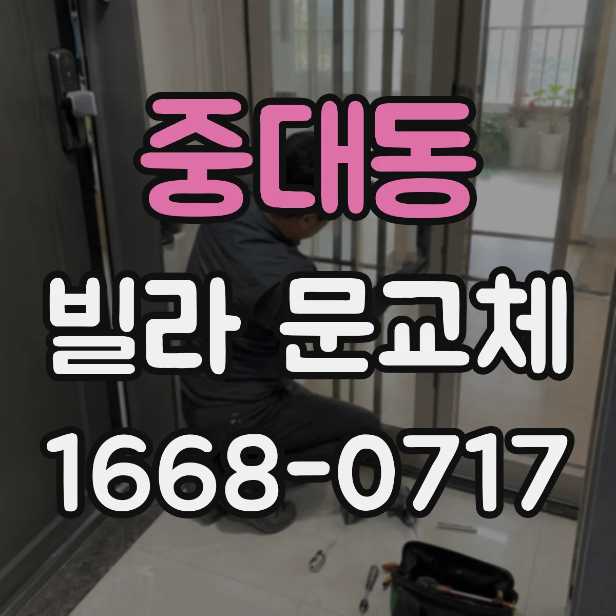 중대동 빌라 문교체