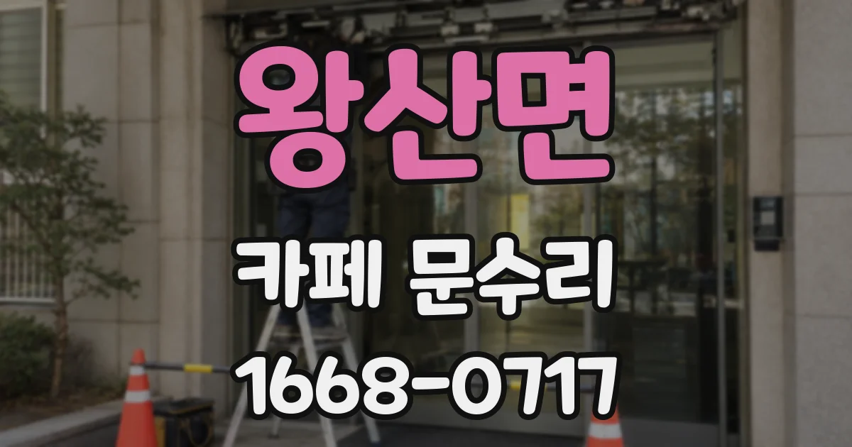 왕산면 카페 문수리