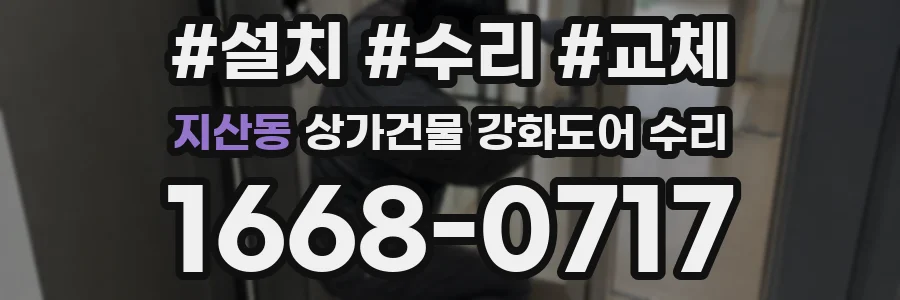 지산동 상가건물 강화도어 수리