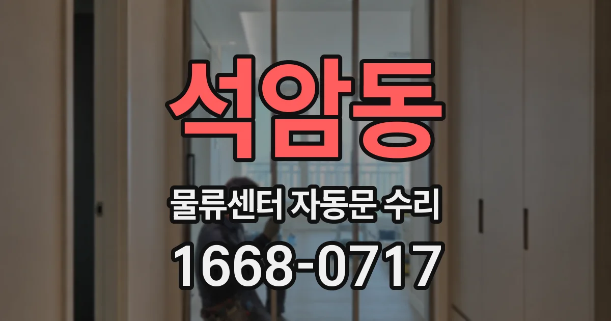 석암동 물류센터 자동문 수리