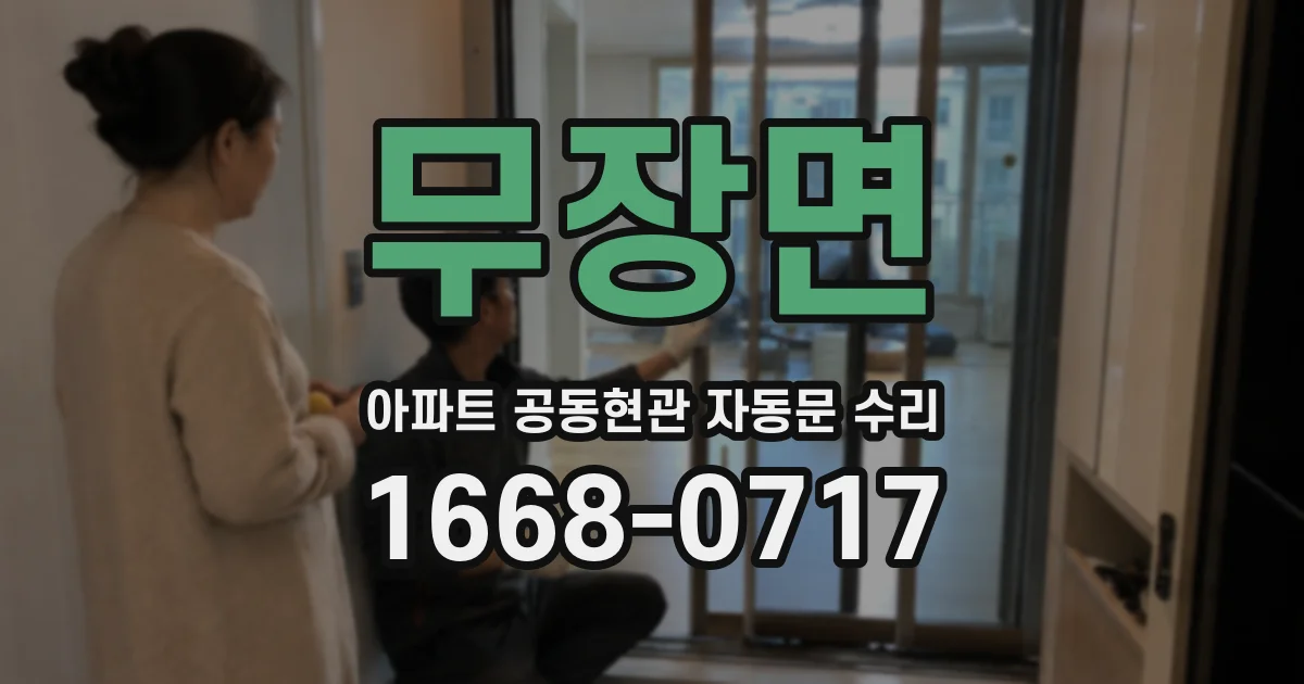 무장면 아파트 공동현관 자동문 수리