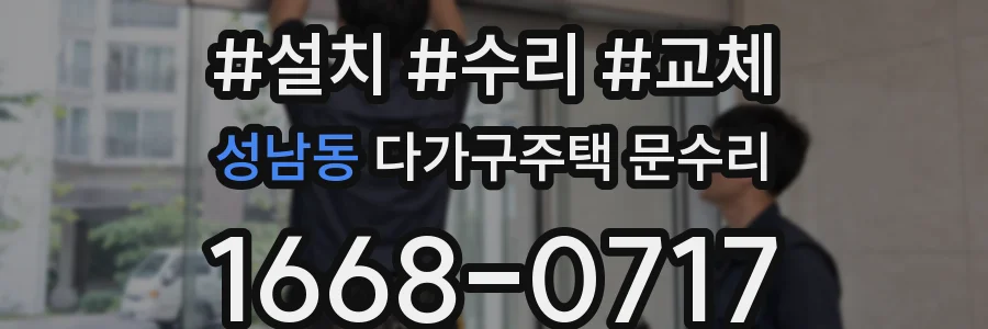 성남동 다가구주택 문수리