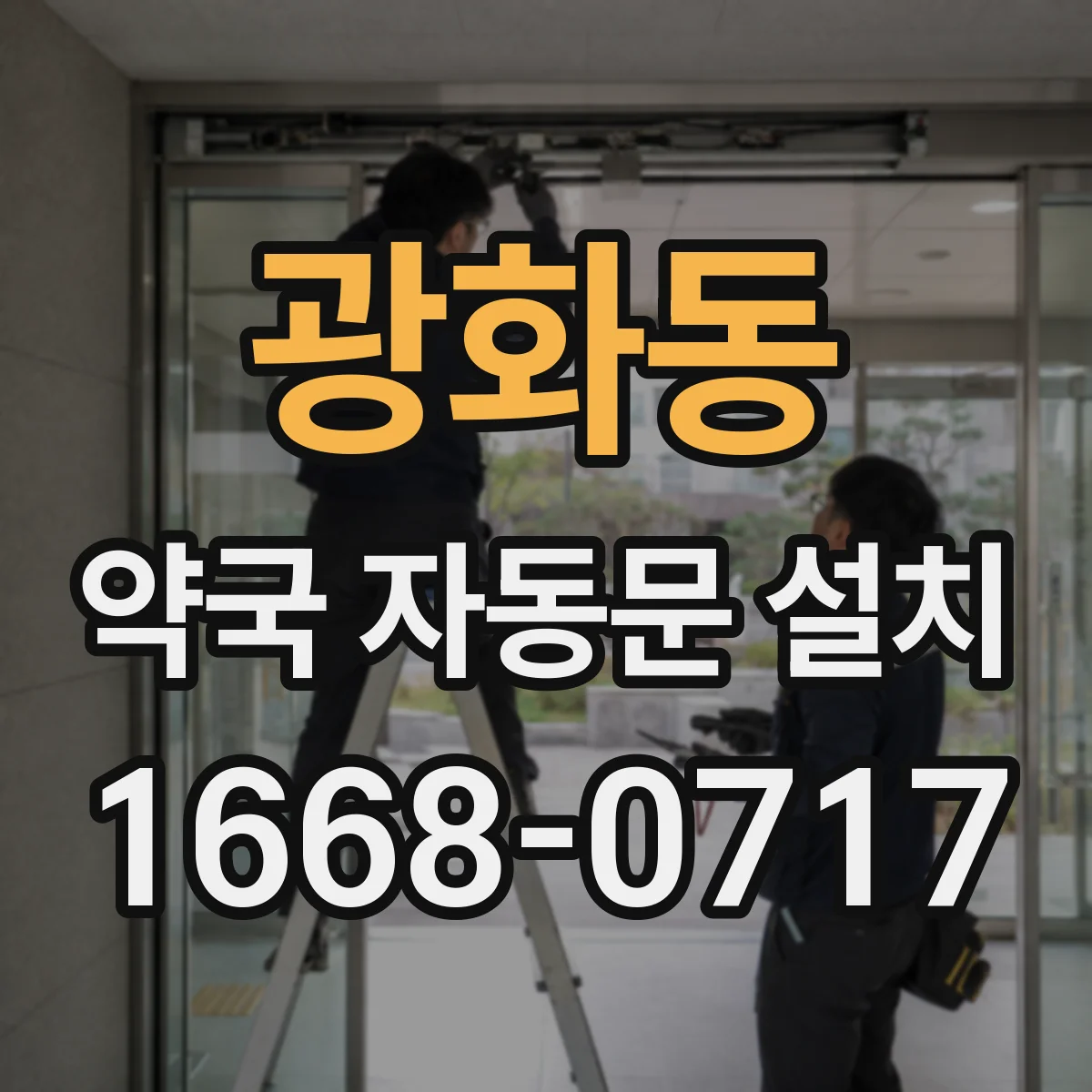 광화동 약국 자동문 설치
