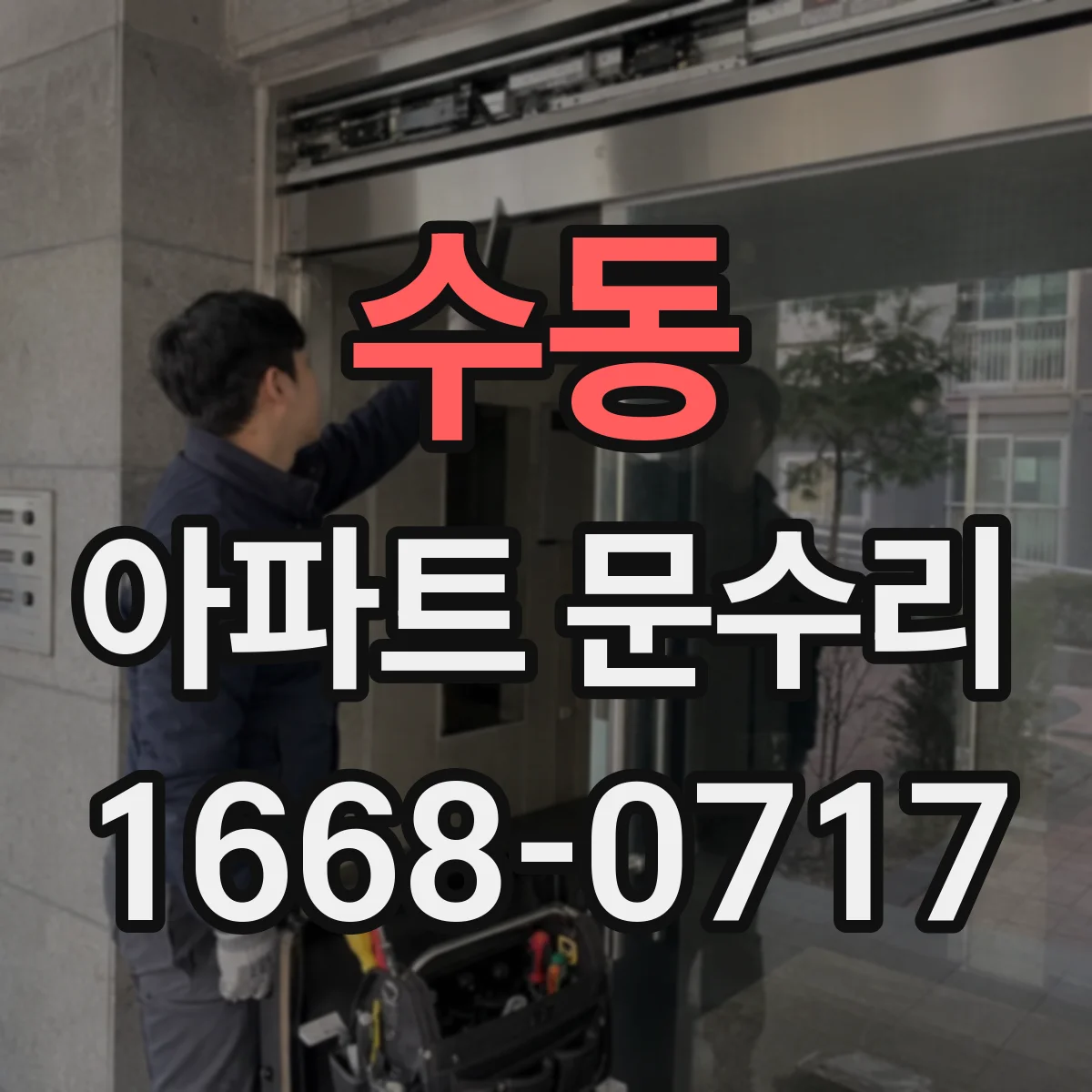 수동 아파트 문수리