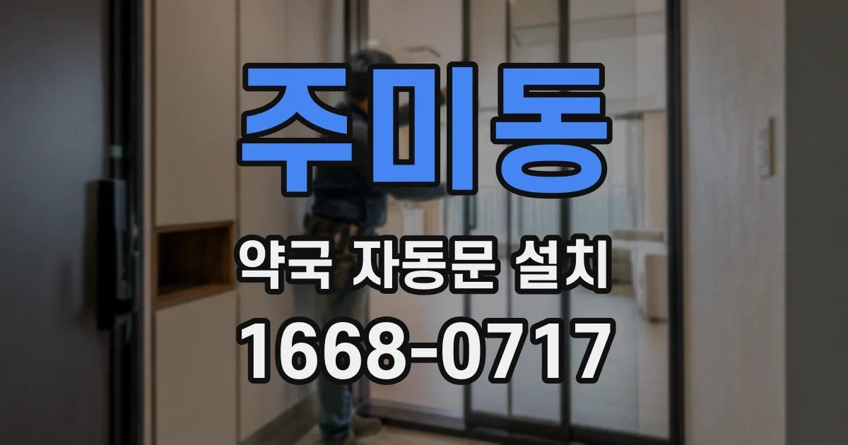 주미동 약국 자동문 설치