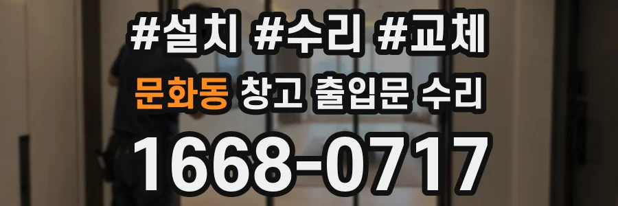 문화동 창고 출입문 수리