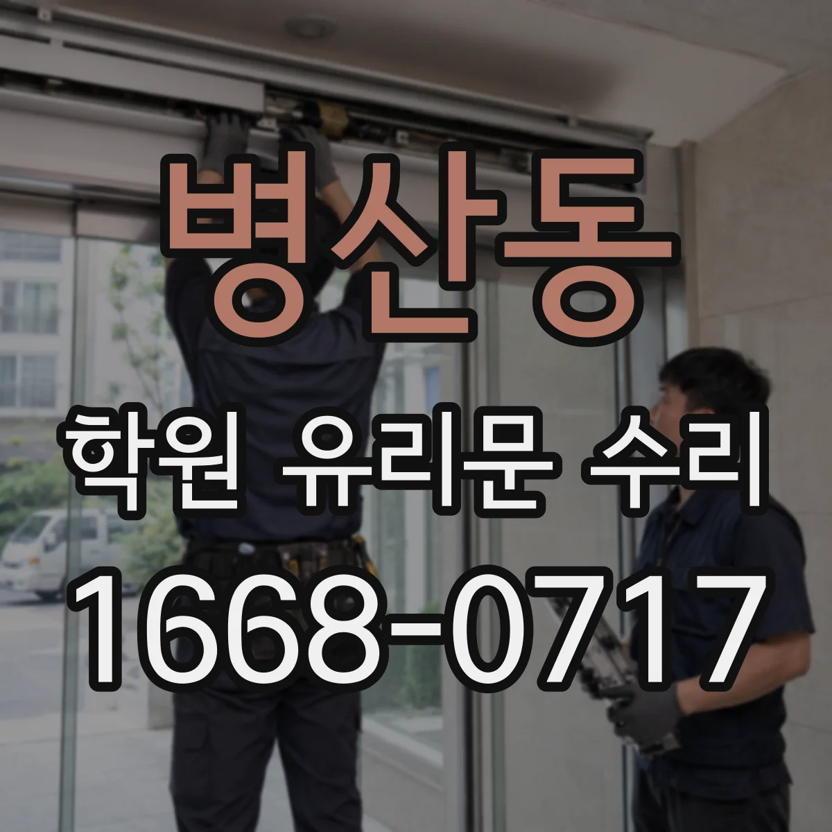 병산동 학원 유리문 수리