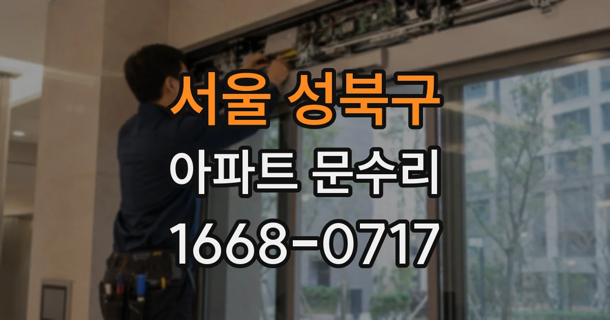 서울 성북구 아파트 문수리