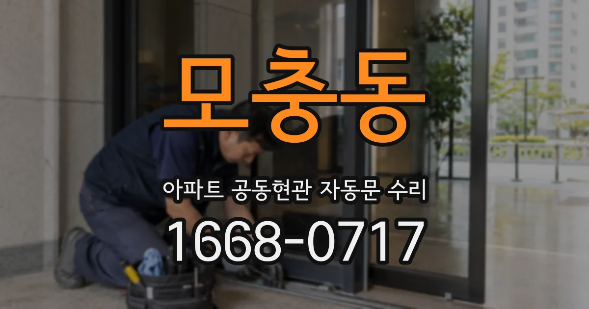 모충동 아파트 공동현관 자동문 수리