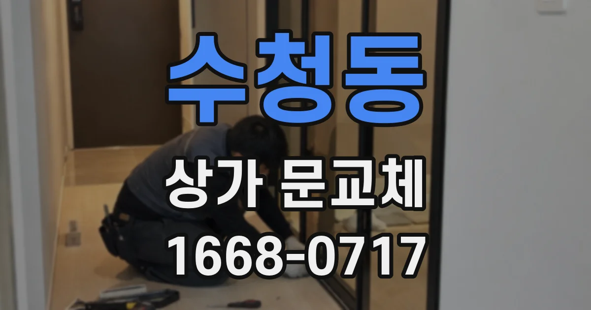 수청동 상가 문교체