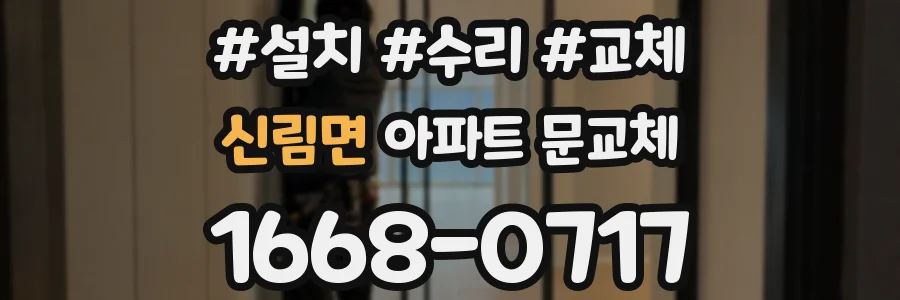 신림면 아파트 문교체