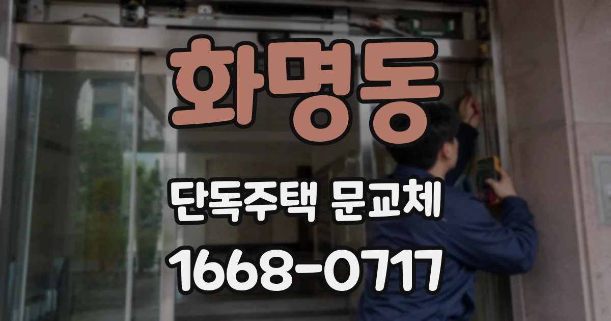 화명동 단독주택 문교체