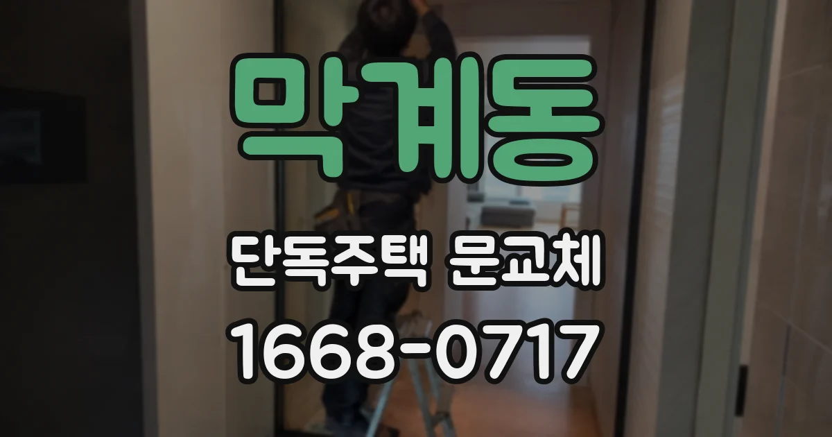 막계동 단독주택 문교체