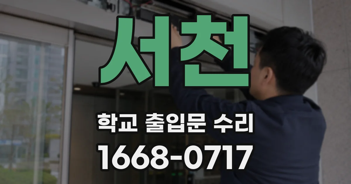 서천 학교 출입문 수리