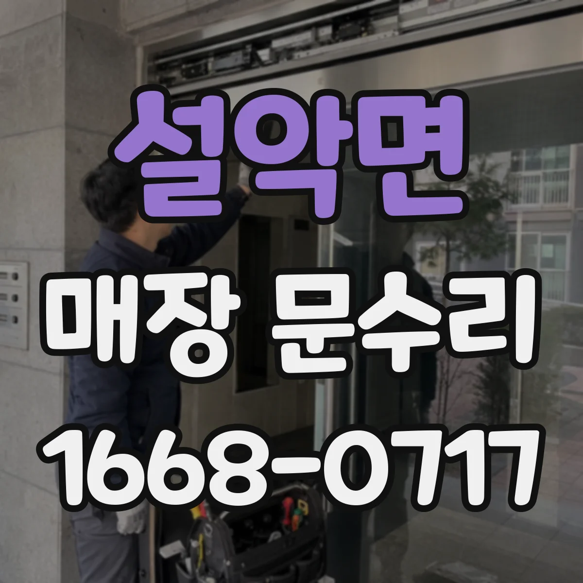 설악면 매장 문수리
