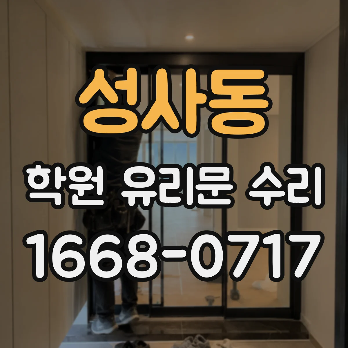 성사동 학원 유리문 수리