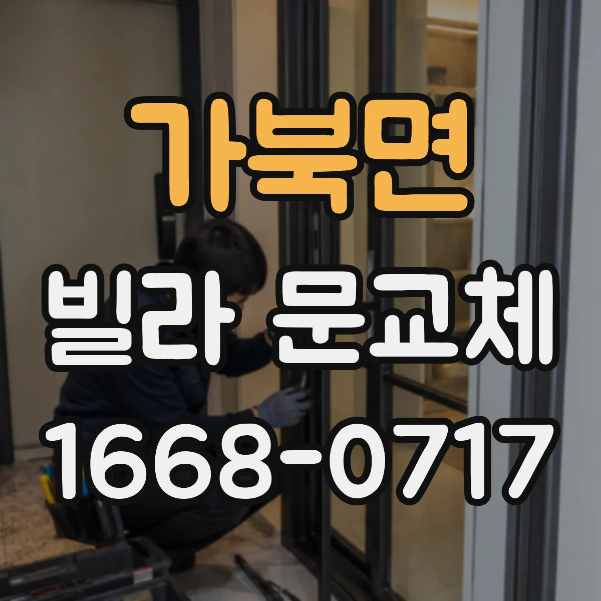 가북면 빌라 문교체
