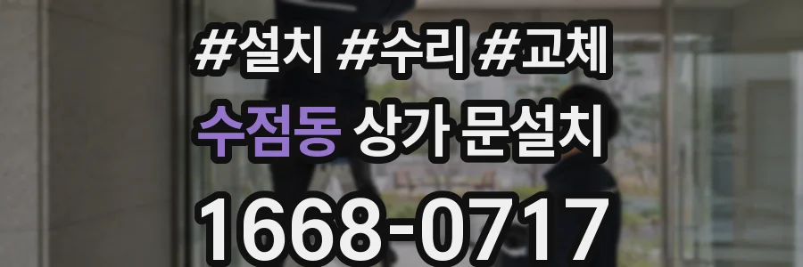 수점동 상가 문설치