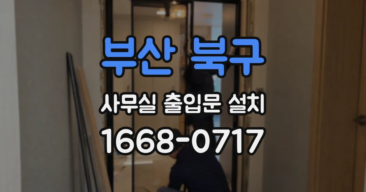 부산 북구 사무실 출입문 설치