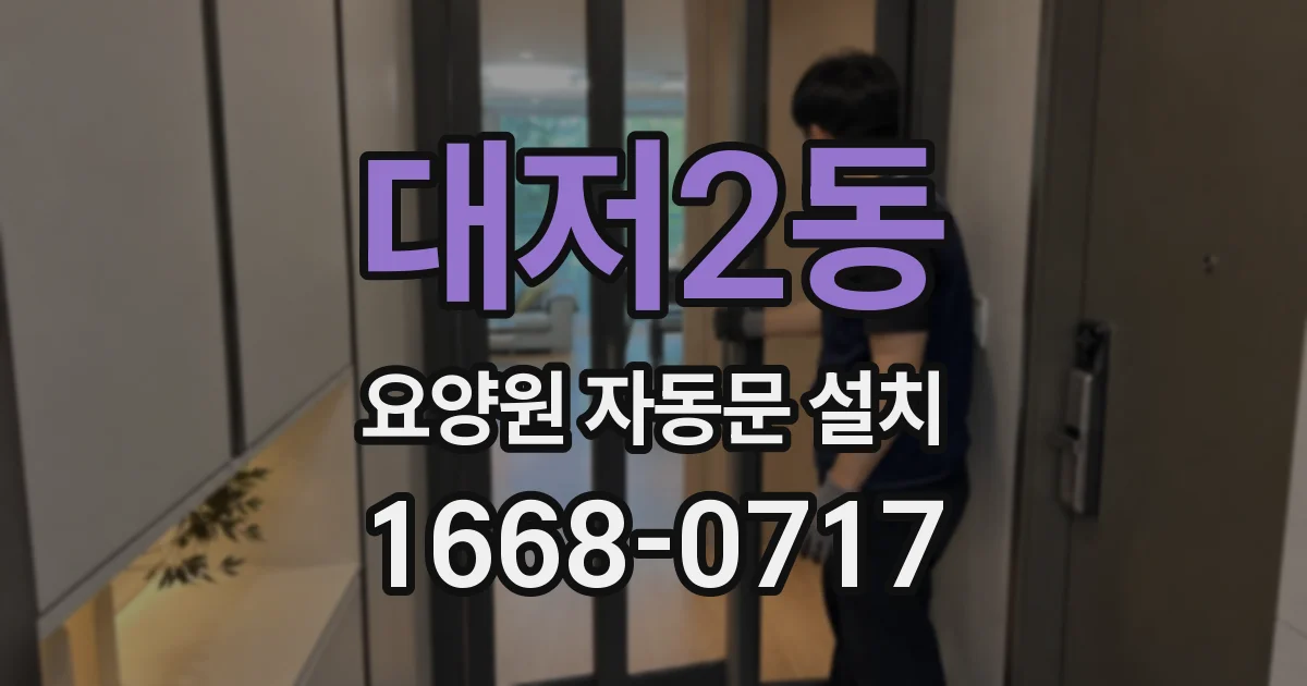 대저2동 요양원 자동문 설치