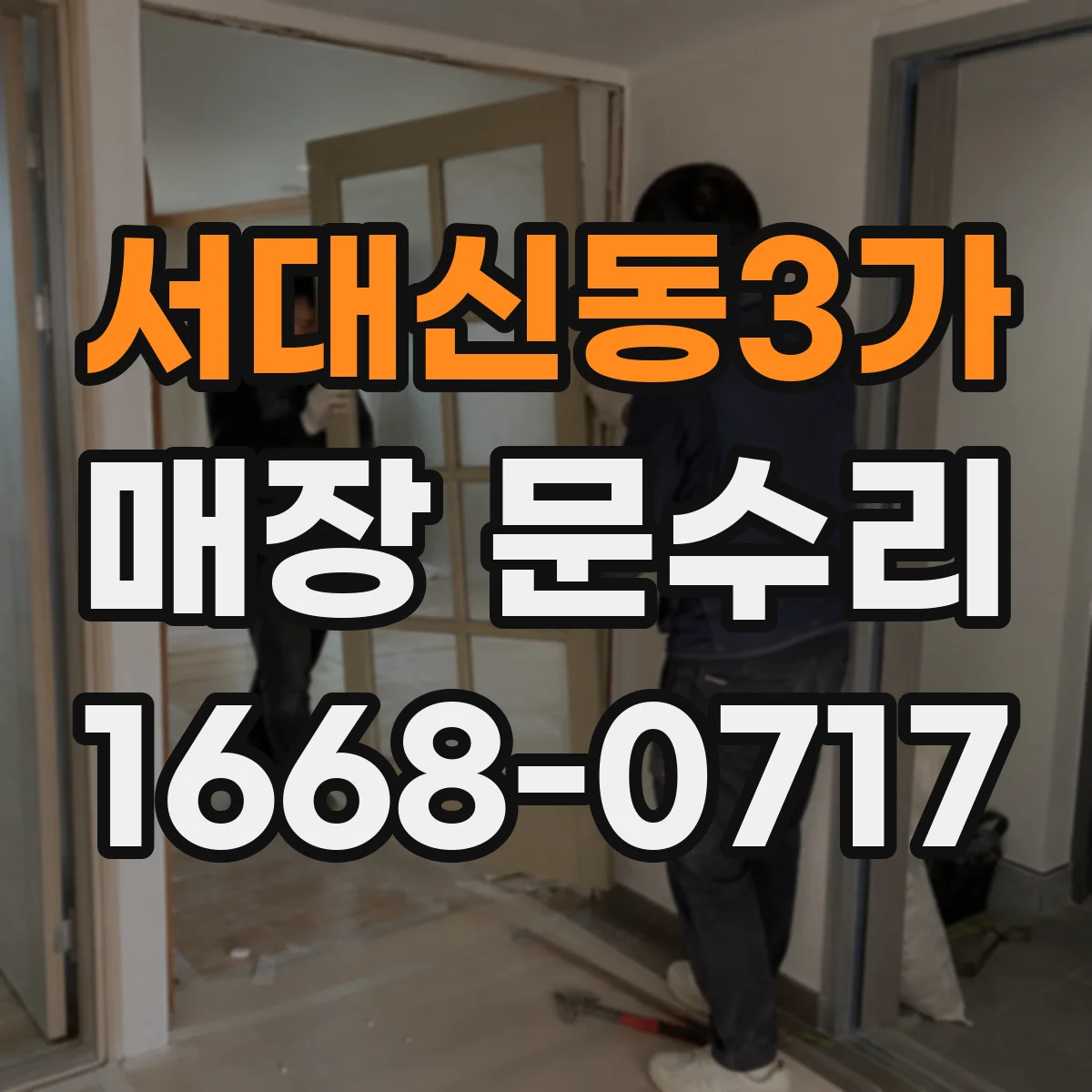 서대신동3가 매장 문수리