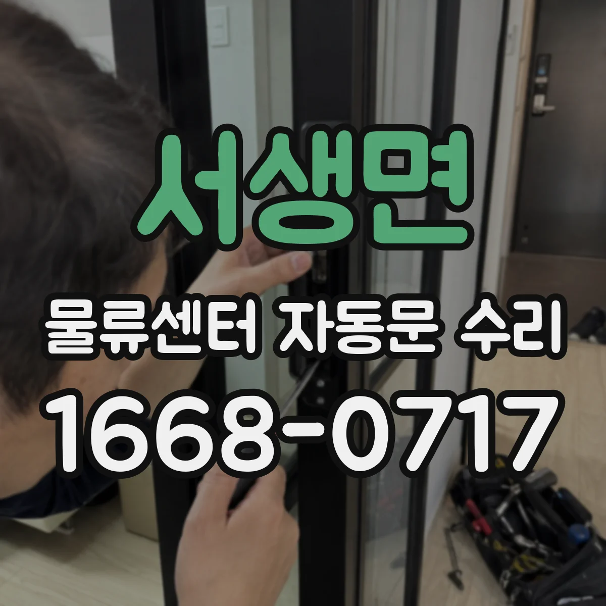 서생면 물류센터 자동문 수리