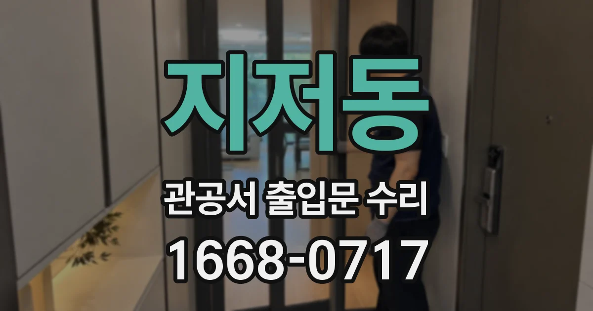 지저동 관공서 출입문 수리
