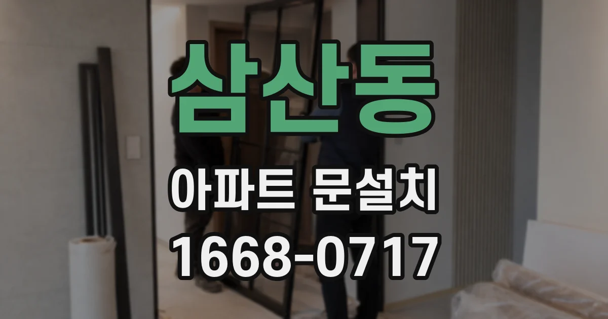 삼산동 아파트 문설치