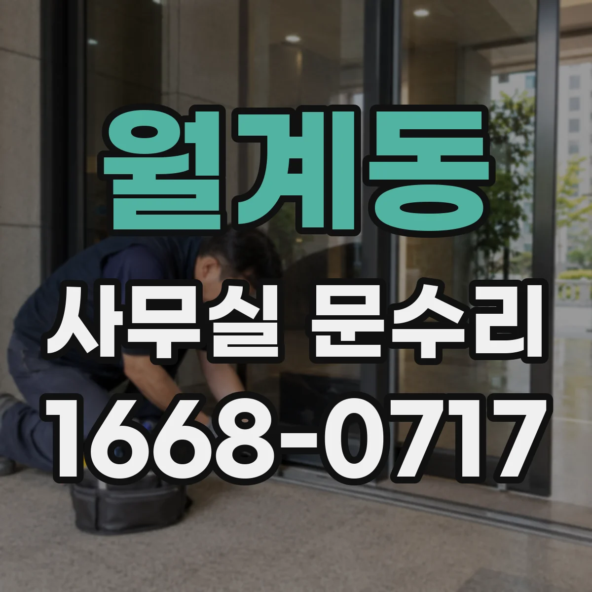 월계동 사무실 문수리