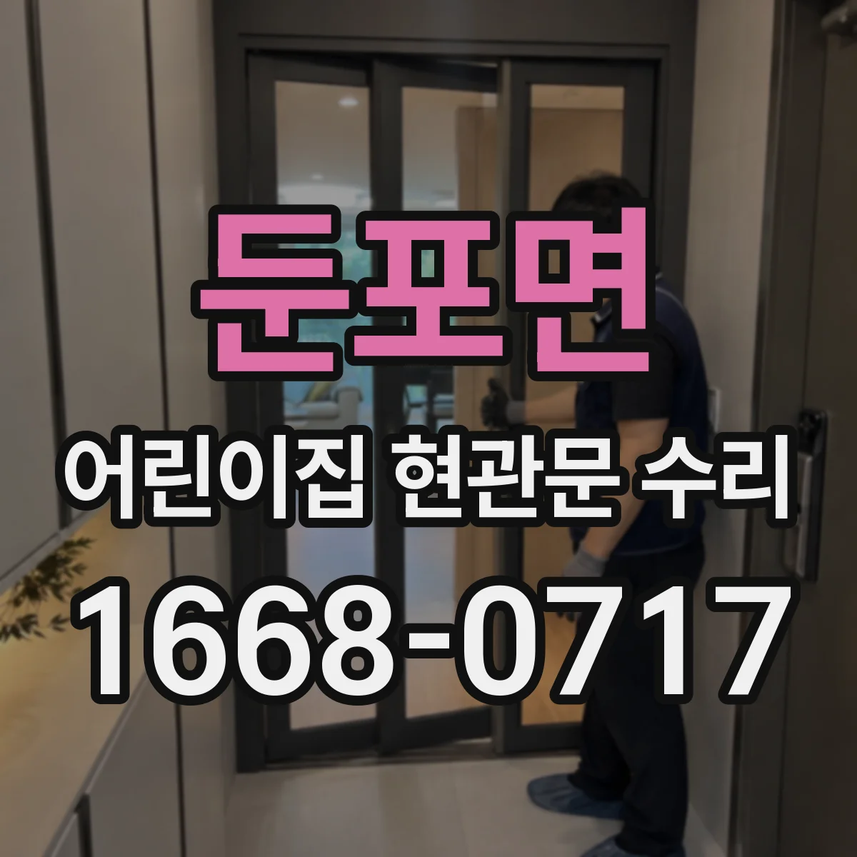 둔포면 어린이집 현관문 수리