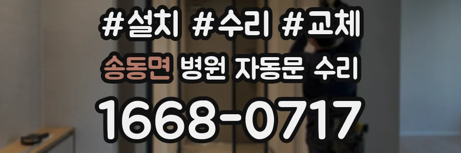 송동면 병원 자동문 수리