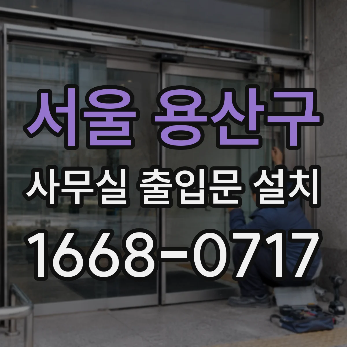 서울 용산구 사무실 출입문 설치