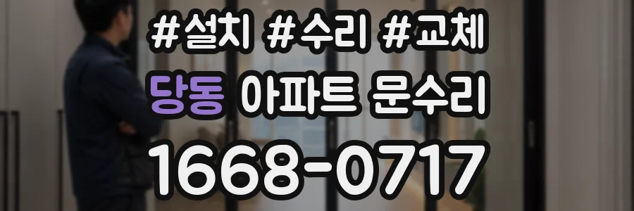 당동 아파트 문수리