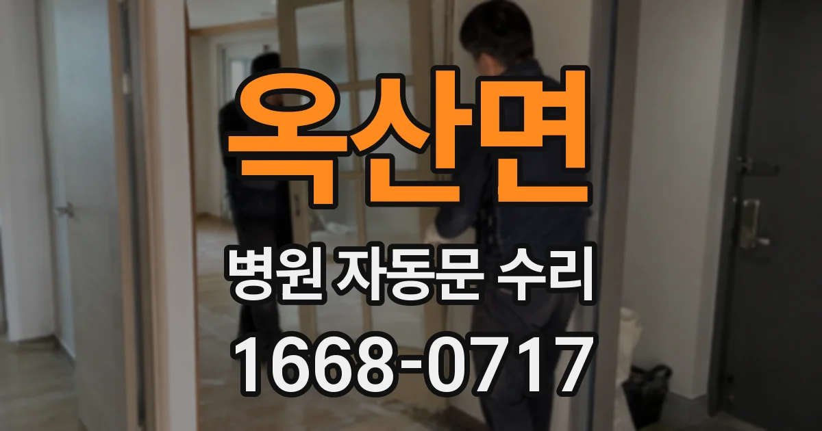 옥산면 병원 자동문 수리