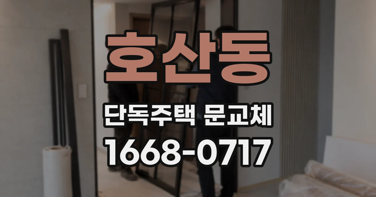 호산동 단독주택 문교체