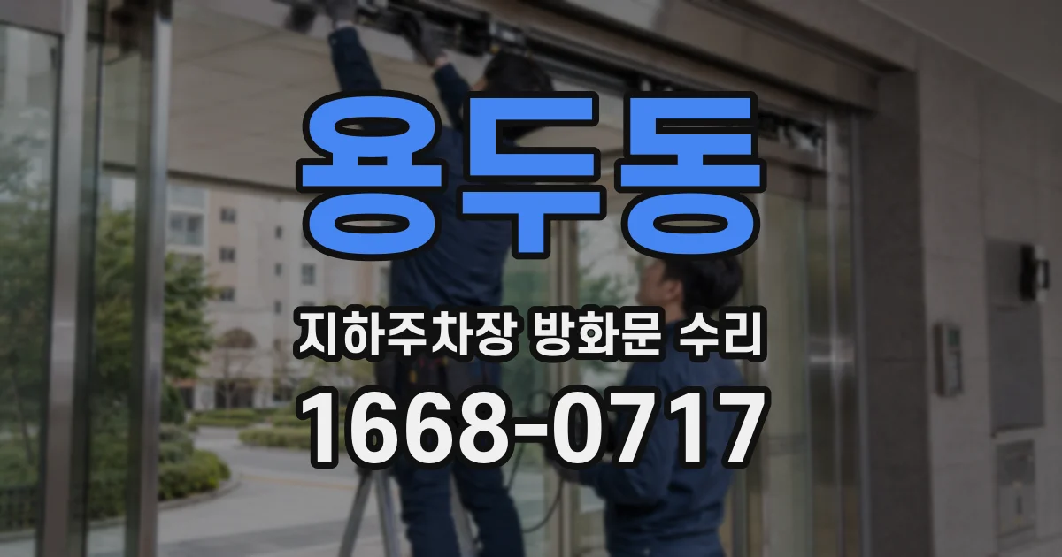 용두동 지하주차장 방화문 수리