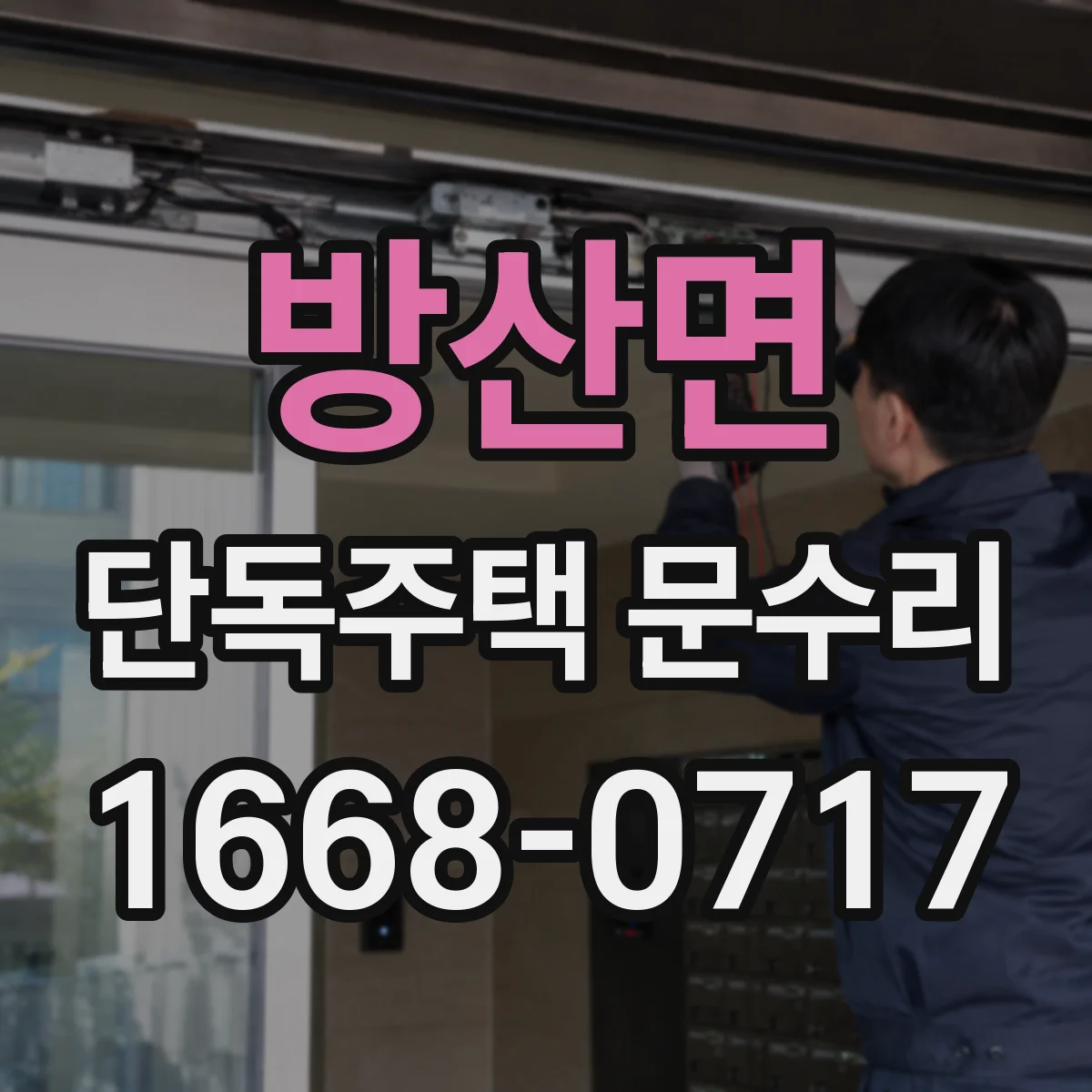 방산면 단독주택 문수리