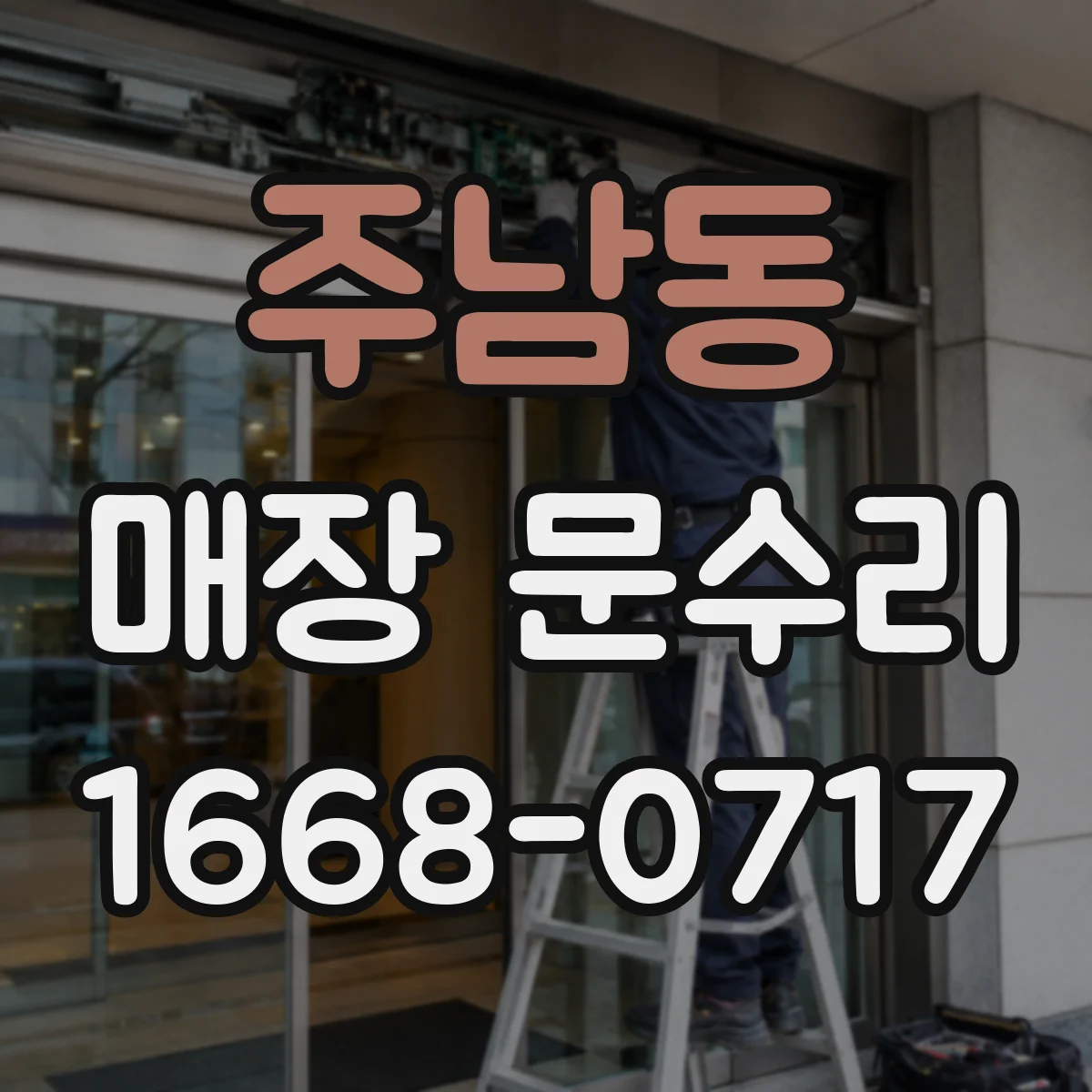 주남동 매장 문수리