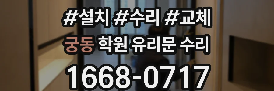 궁동 학원 유리문 수리