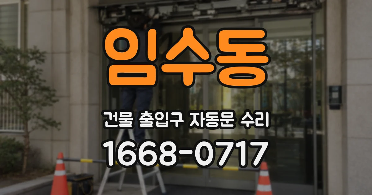 임수동 건물 출입구 자동문 수리