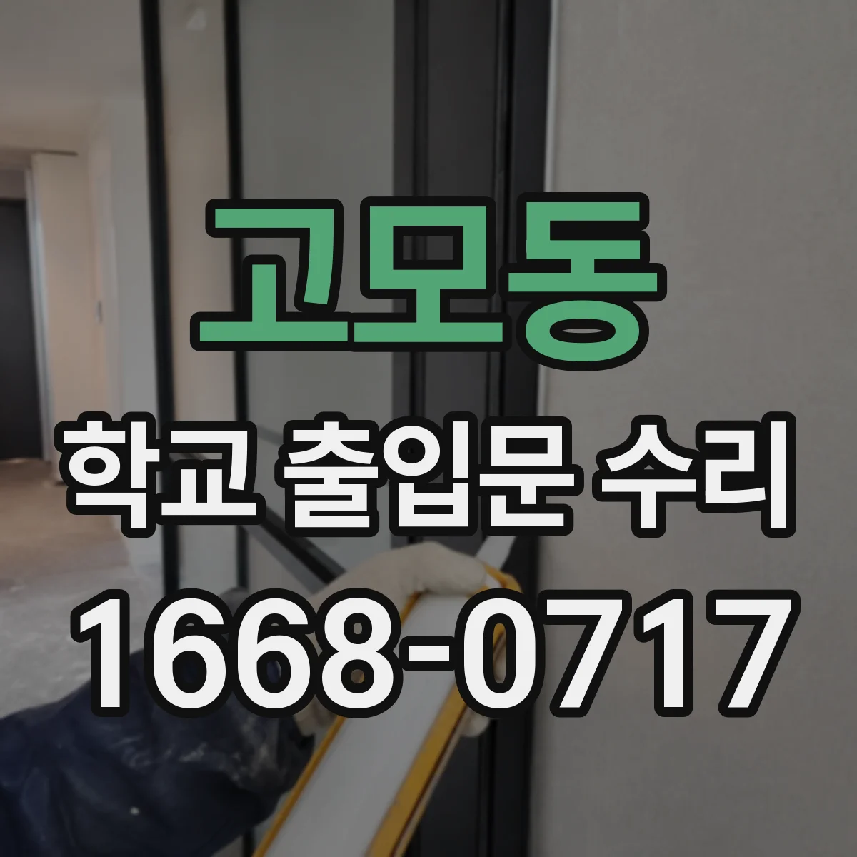 고모동 학교 출입문 수리